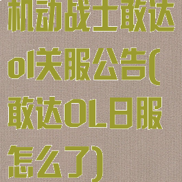 机动战士敢达ol关服公告(敢达OL日服怎么了)
