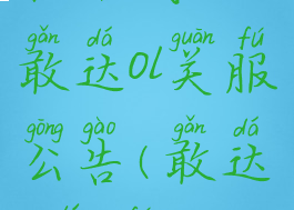 机动战士敢达ol关服公告(敢达ol停服)