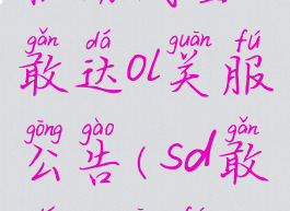 机动战士敢达ol关服公告(sd敢达ol关服)