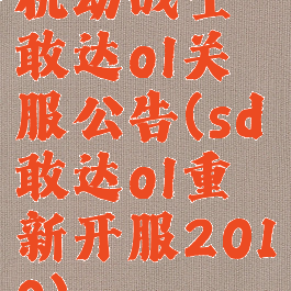 机动战士敢达ol关服公告(sd敢达ol重新开服2019)