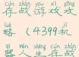 机器人生存战游戏攻略(4399机器人生存战)