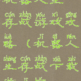 机器人生存战游戏攻略(机器人生存战下载手机版)