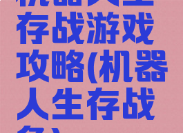 机器人生存战游戏攻略(机器人生存战争)