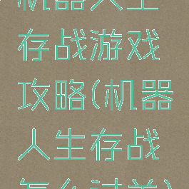 机器人生存战游戏攻略(机器人生存战怎么过关)