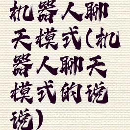 机器人聊天模式(机器人聊天模式的说说)