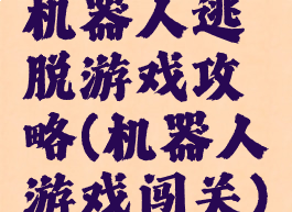 机器人逃脱游戏攻略(机器人游戏闯关)