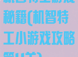 机智特工游戏秘籍(机智特工小游戏攻略第4关)