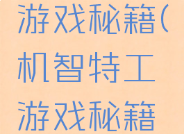 机智特工游戏秘籍(机智特工游戏秘籍怎么用)