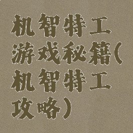 机智特工游戏秘籍(机智特工攻略)