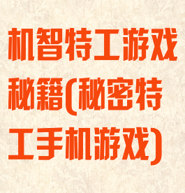 机智特工游戏秘籍(秘密特工手机游戏)