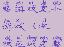 机械迷城攻略游戏室小游戏(机械迷城完整攻略)