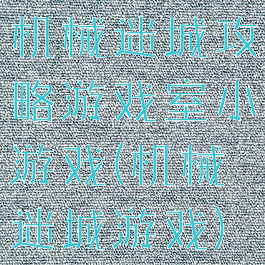 机械迷城攻略游戏室小游戏(机械迷城游戏)