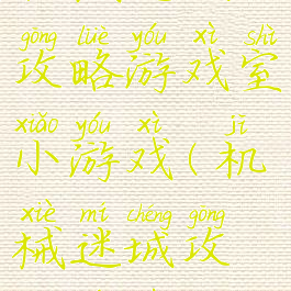 机械迷城攻略游戏室小游戏(机械迷城攻略游戏机)