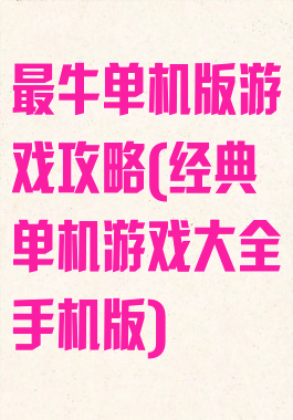 最牛单机版游戏攻略(经典单机游戏大全手机版)