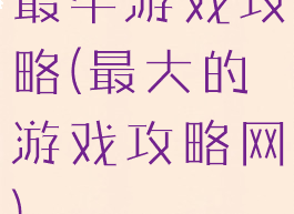 最牛游戏攻略(最大的游戏攻略网)