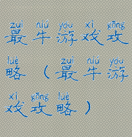 最牛游戏攻略(最牛游戏攻略)