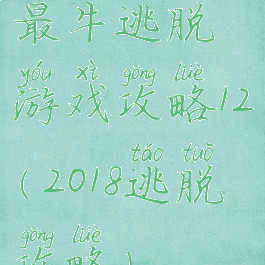 最牛逃脱游戏攻略12(2018逃脱攻略)