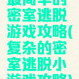 最简单的密室逃脱游戏攻略(复杂的密室逃脱小游戏攻略)