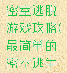 最简单的密室逃脱游戏攻略(最简单的密室逃生攻略)