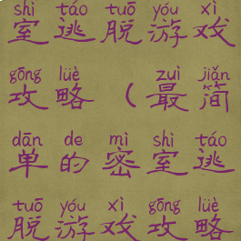 最简单的密室逃脱游戏攻略(最简单的密室逃脱游戏攻略大全)