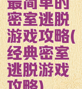 最简单的密室逃脱游戏攻略(经典密室逃脱游戏攻略)