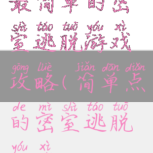 最简单的密室逃脱游戏攻略(简单点的密室逃脱游戏)