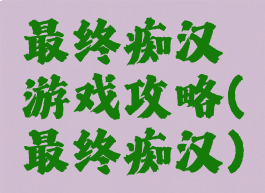 最终痴汉游戏攻略(最终痴汉)