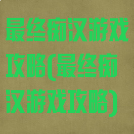 最终痴汉游戏攻略(最终痴汉游戏攻略)
