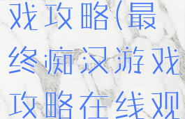 最终痴汉游戏攻略(最终痴汉游戏攻略在线观看)