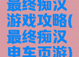 最终痴汉游戏攻略(最终痴汉电车页游)