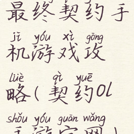 最终契约手机游戏攻略(契约ol手游官网)