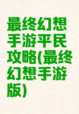 最终幻想手游平民攻略(最终幻想手游版)