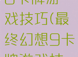 最终幻想8卡牌游戏技巧(最终幻想9卡牌游戏技巧)