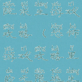 最终恐怖惊险求生游戏攻略(恐怖游戏攻略里的无限逃生)