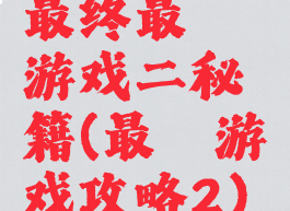 最终最囧游戏二秘籍(最囧游戏攻略2)