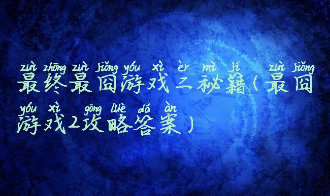 最终最囧游戏二秘籍(最囧游戏2攻略答案)