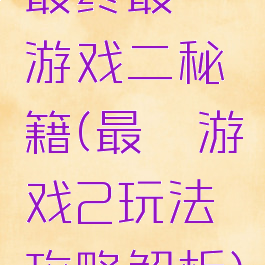 最终最囧游戏二秘籍(最囧游戏2玩法攻略解析)