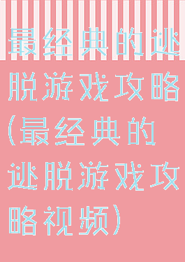 最经典的逃脱游戏攻略(最经典的逃脱游戏攻略视频)