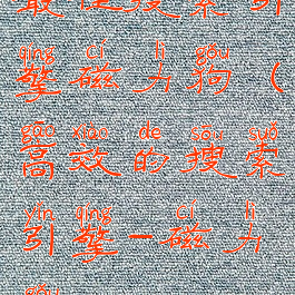 最佳搜索引擎磁力狗(高效的搜索引擎-磁力狗)