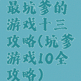 最坑爹的游戏十三攻略(坑爹游戏10全攻略)