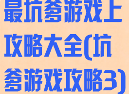 最坑爹游戏上攻略大全(坑爹游戏攻略3)