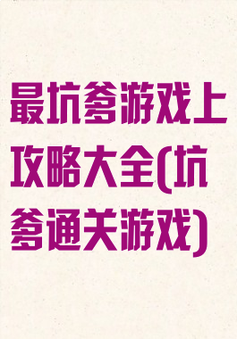最坑爹游戏上攻略大全(坑爹通关游戏)