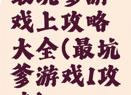 最坑爹游戏上攻略大全(最坑爹游戏1攻略)