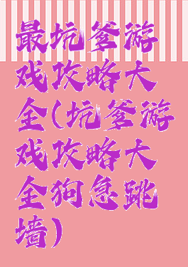 最坑爹游戏攻略大全(坑爹游戏攻略大全狗急跳墙)