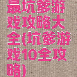 最坑爹游戏攻略大全(坑爹游戏10全攻略)