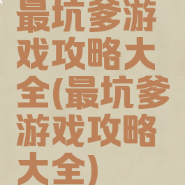 最坑爹游戏攻略大全(最坑爹游戏攻略大全)