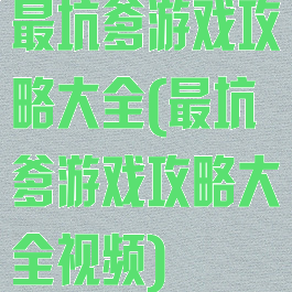 最坑爹游戏攻略大全(最坑爹游戏攻略大全视频)
