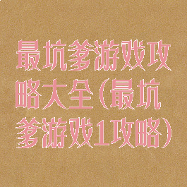 最坑爹游戏攻略大全(最坑爹游戏1攻略)