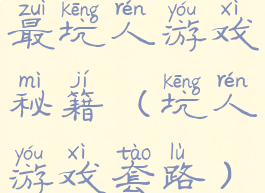 最坑人游戏秘籍(坑人游戏套路)