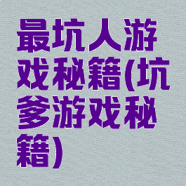 最坑人游戏秘籍(坑爹游戏秘籍)